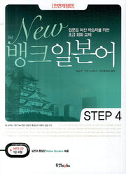 뱅크 일본어 Step 4(New)(전면개정판)(MP3CD1장포함)