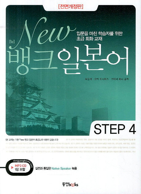 뱅크 일본어 Step 4(New)(전면개정판)(MP3CD1장포함)