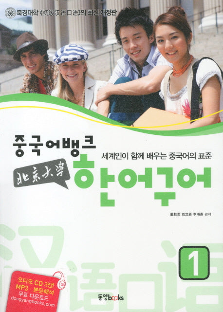 북경대학 한어구어 1(중국어뱅크)(개정판)(CD2장포함)