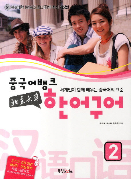 북경대학 한어구어 2(중국어뱅크)(개정판)(CD2장포함)