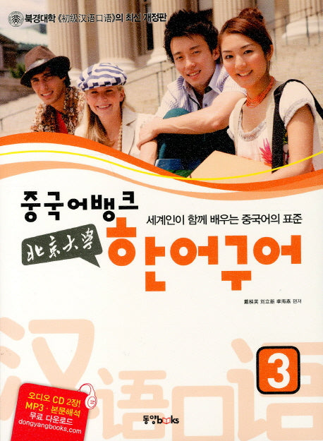 한어구어 3(중국어뱅크)(CD2장포함)