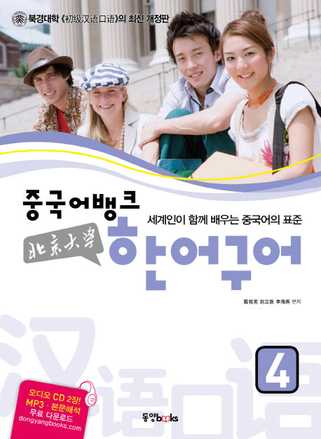 북경대학 한어구어 4(중국어뱅크)(개정판)(CD2장포함)