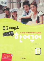 북경대학 한어구어 5(개정판)(CD2장포함)