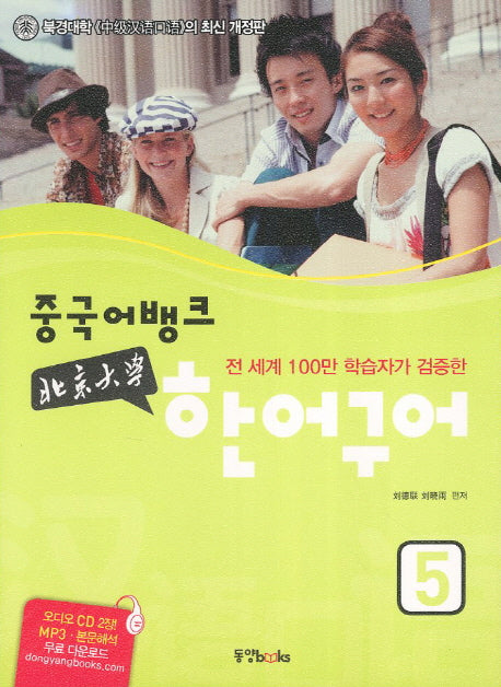 북경대학 한어구어 5(개정판)(CD2장포함)
