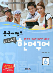 북경대학 한어구어 6(중국어뱅크)(CD2장포함)