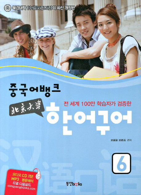 북경대학 한어구어 6(중국어뱅크)(CD2장포함)