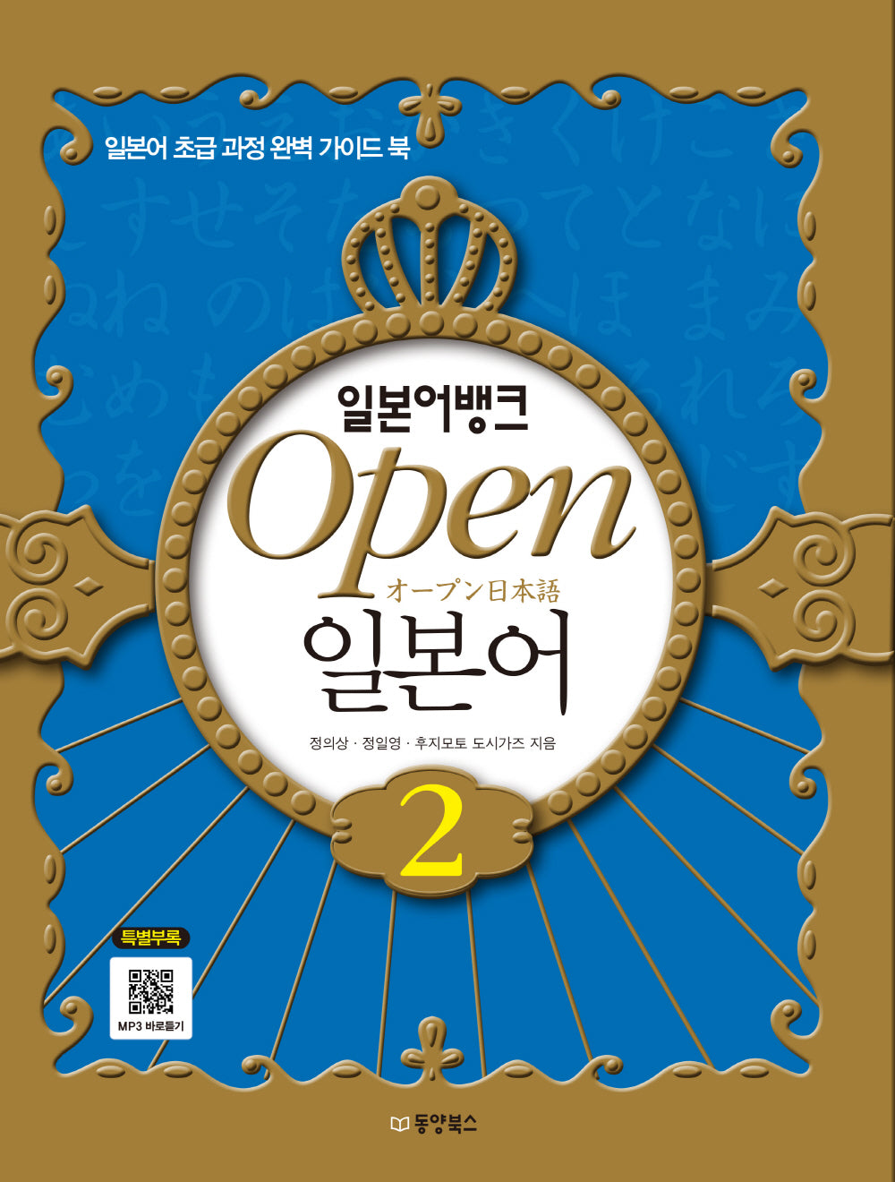 일본어뱅크 OPEN 일본어 2
