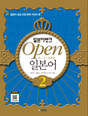 일본어뱅크 OPEN 일본어 2