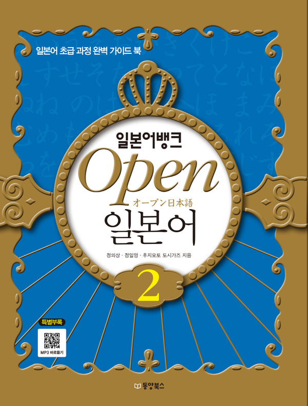 일본어뱅크 OPEN 일본어 2