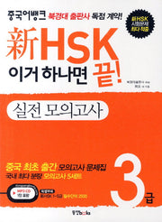 신HSK 3급 실전 모의고사(이거 하나면 끝)(CD1장포함)