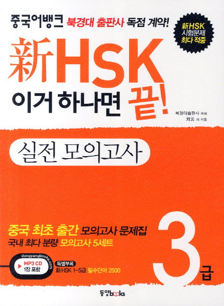 신HSK 3급 실전 모의고사(이거 하나면 끝)(CD1장포함)