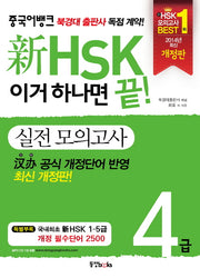 신 HSK 이거 하나면 끝! 실전모의고사 4급(CD1장포함)