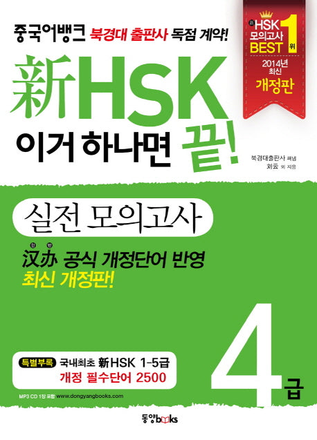 신 HSK 이거 하나면 끝! 실전모의고사 4급(CD1장포함)