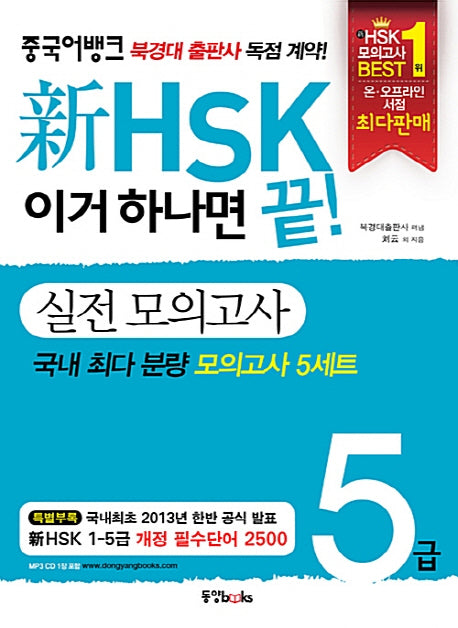 신HSK 이거 하나면 끝! 실전 모의고사 5급(CD1장포함)