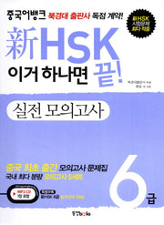 신 HSK 6급 실전모의고사(이거 하나면 끝)(중국어뱅크)(CD1장포함)