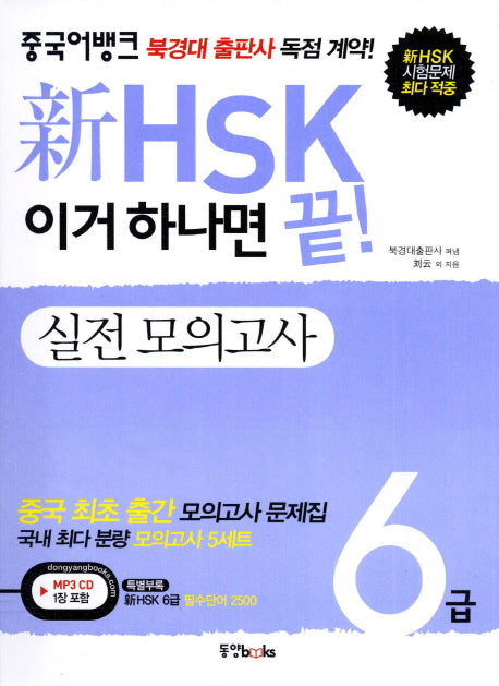 신 HSK 6급 실전모의고사(이거 하나면 끝)(중국어뱅크)(CD1장포함)