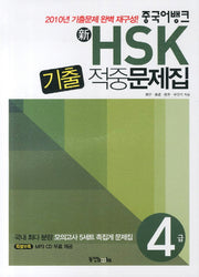 신 HSK 기출 적중문제집 4급(중국어뱅크)(CD1장포함)