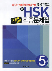 신 HSK 기출 적중문제집 5급(CD1장포함)