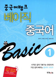 베이직 중국어 1(중국어뱅크)(개정판)(CD2장포함)