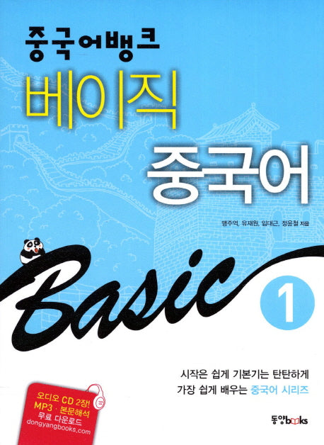 베이직 중국어 1(중국어뱅크)(개정판)(CD2장포함)