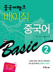 베이직 중국어 2(중국어뱅크)(CD2장포함)