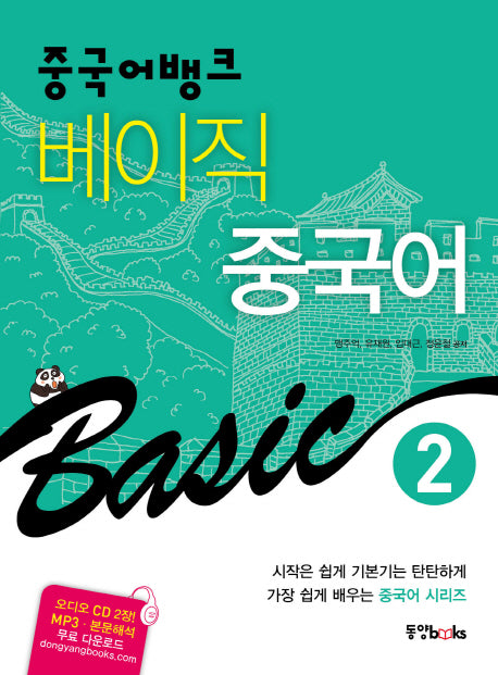 베이직 중국어 2(중국어뱅크)(CD2장포함)