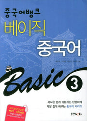 베이직 중국어 3(중국어뱅크)(CD2장포함)