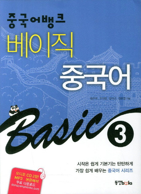 베이직 중국어 3(중국어뱅크)(CD2장포함)