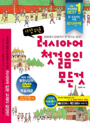 러시아어 첫걸음의 모든것(가장 쉬운)(CD1장, 오디오북1권포함)