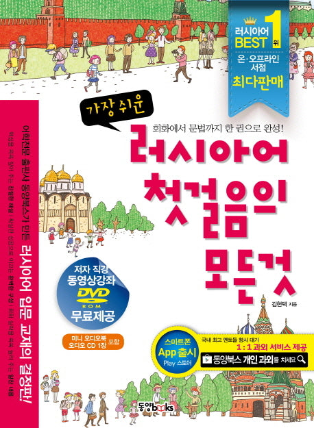 러시아어 첫걸음의 모든것(가장 쉬운)(CD1장, 오디오북1권포함)