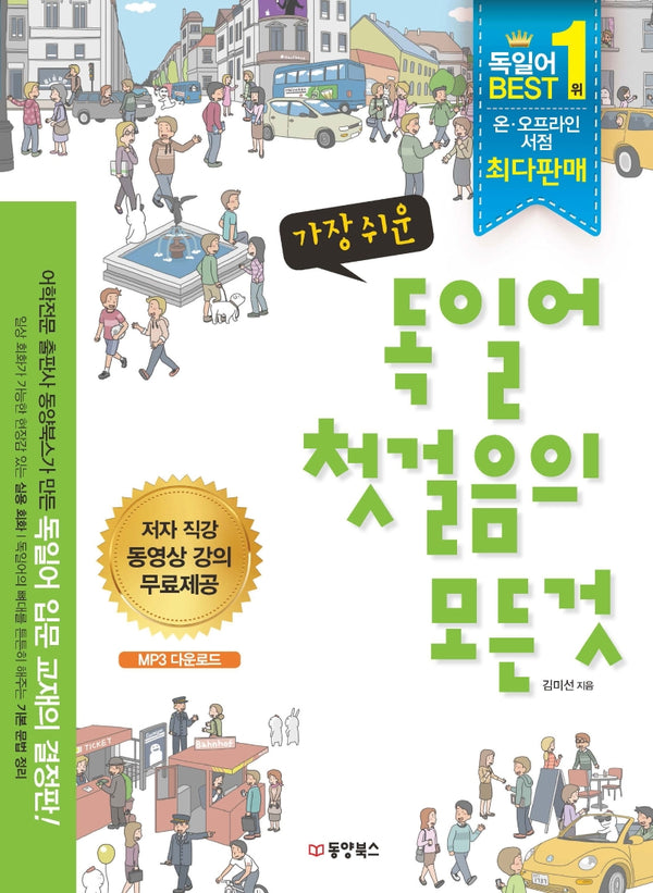 가장 쉬운 독일어 첫걸음의 모든 것