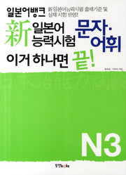 신 일본어능력시험 문자 어휘 이거 하나면 끝 N3(일본어뱅크)