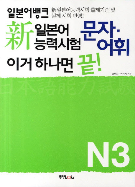 신 일본어능력시험 문자 어휘 이거 하나면 끝 N3(일본어뱅크)
