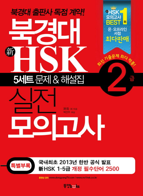 북경대 신HSK 실전 모의고사 2급(CD1장, 해설집1권포함)