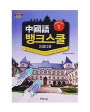 중국어 뱅크스쿨 1