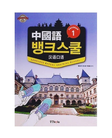 중국어 뱅크스쿨 1