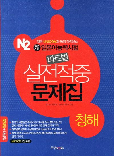 신일본어능력시험 파트별 실전적중 문제집: 청해(N2)(CD1장포함)