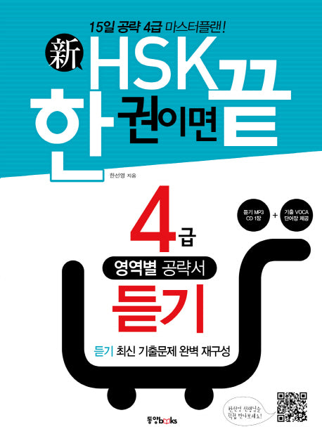 신HSK 한 권이면 끝: 4급 듣기(CD1장포함)