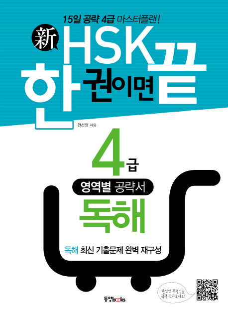 신HSK 한 권이면 끝: 4급 독해