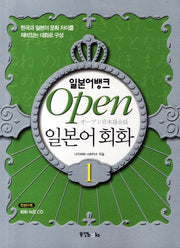 Open 일본어 회화 1(일본어뱅크)