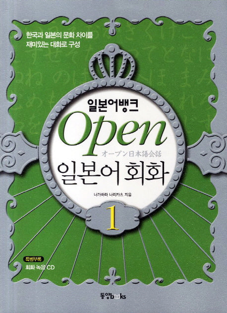 Open 일본어 회화 1(일본어뱅크)