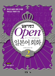 Open 일본어 회화 2(일본어뱅크)(CD1장포함)