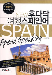 여행 스페인어(New 후다닥)(포켓북(문고판))