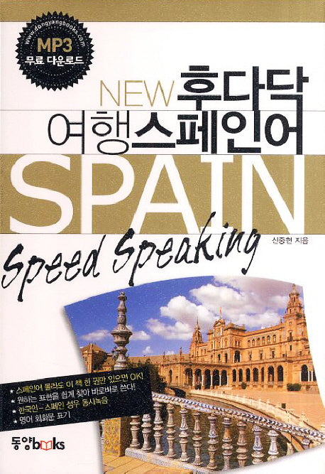 여행 스페인어(New 후다닥)(포켓북(문고판))