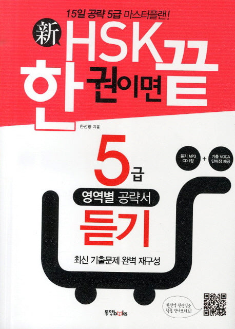 신HSK 한 권이면 끝: 5급 듣기(CD1장포함)