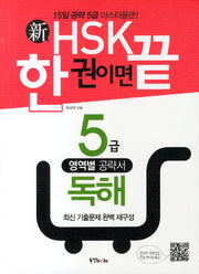 신HSK 한 권이면 끝: 5급 독해