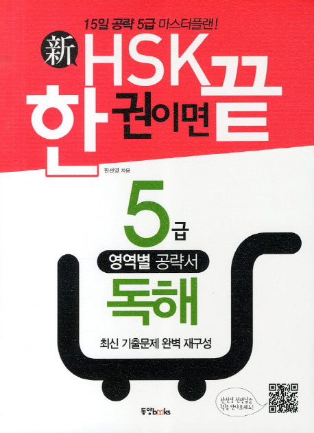 신HSK 한 권이면 끝: 5급 독해