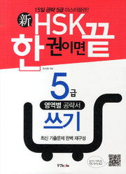 신HSK 한 권이면 끝: 5급 쓰기