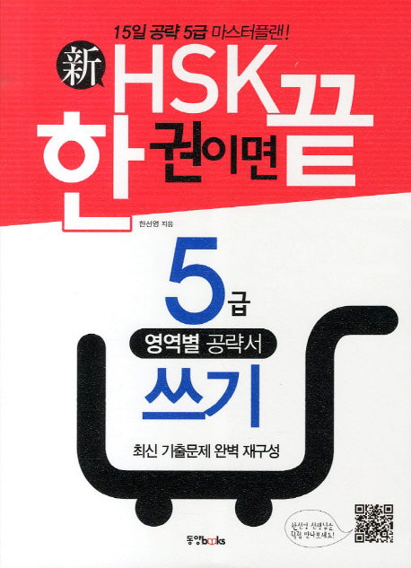 신HSK 한 권이면 끝: 5급 쓰기
