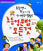 초등영문법의 모든 것